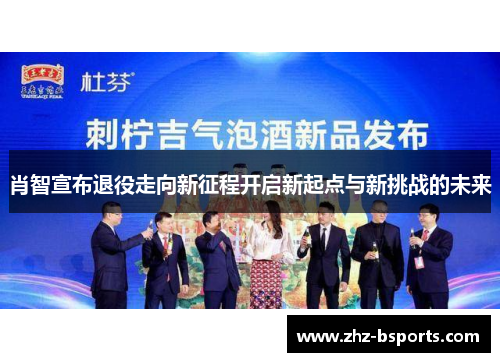 肖智宣布退役走向新征程开启新起点与新挑战的未来