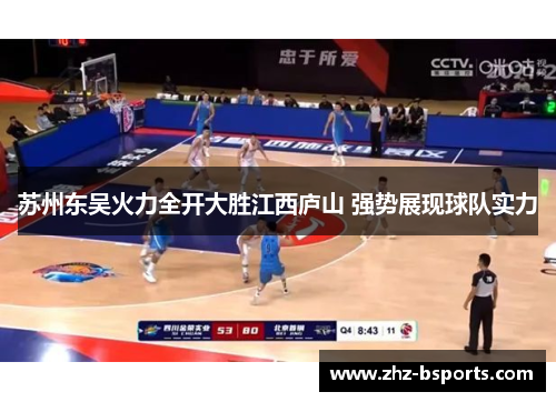 苏州东吴火力全开大胜江西庐山 强势展现球队实力 苏州东吴火力全开大胜江西庐山 强势展现球队实力
