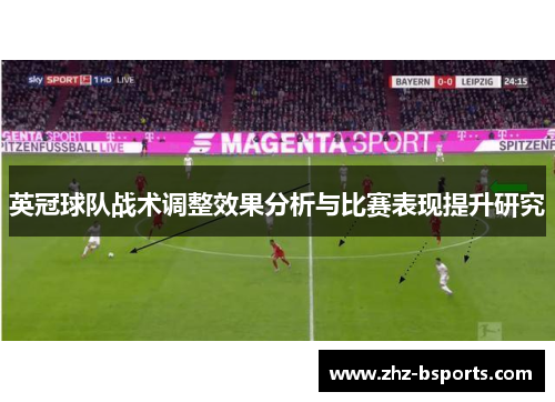 英冠球队战术调整效果分析与比赛表现提升研究 英冠球队战术调整效果分析与比赛表现提升研究