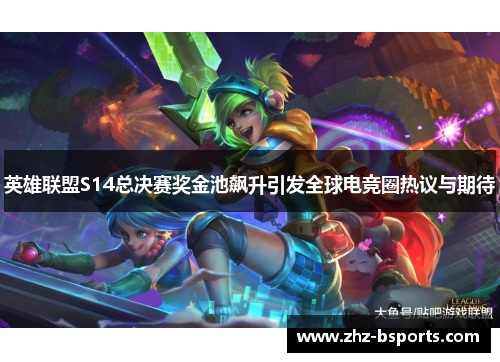 英雄联盟S14总决赛奖金池飙升引发全球电竞圈热议与期待 英雄联盟S14总决赛奖金池飙升引发全球电竞圈热议与期待