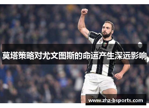 莫塔策略对尤文图斯的命运产生深远影响