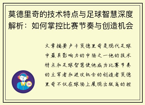 莫德里奇的技术特点与足球智慧深度解析：如何掌控比赛节奏与创造机会