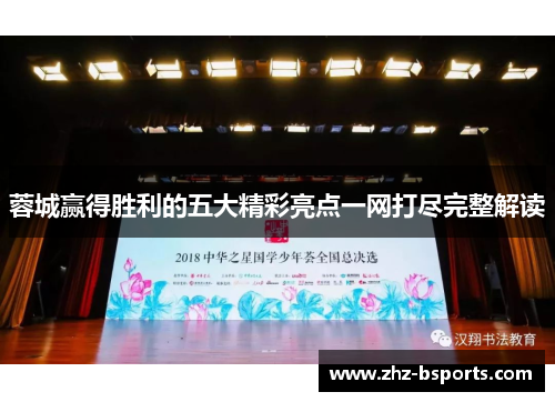 蓉城赢得胜利的五大精彩亮点一网打尽完整解读 蓉城赢得胜利的五大精彩亮点一网打尽完整解读