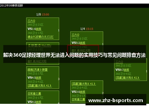 解决360足球经理世界无法进入问题的实用技巧与常见问题排查方法 解决360足球经理世界无法进入问题的实用技巧与常见问题排查方法