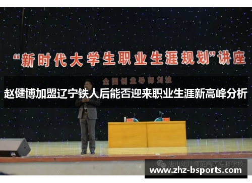 赵健博加盟辽宁铁人后能否迎来职业生涯新高峰分析