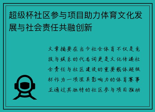 超级杯社区参与项目助力体育文化发展与社会责任共融创新 超级杯社区参与项目助力体育文化发展与社会责任共融创新