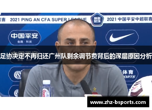 足协决定不再归还广州队剩余调节费背后的深层原因分析 足协决定不再归还广州队剩余调节费背后的深层原因分析