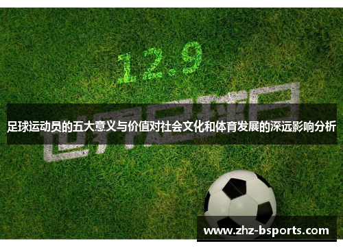 足球运动员的五大意义与价值对社会文化和体育发展的深远影响分析