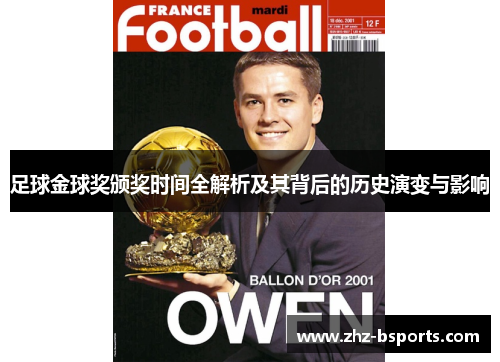 足球金球奖颁奖时间全解析及其背后的历史演变与影响 足球金球奖颁奖时间全解析及其背后的历史演变与影响