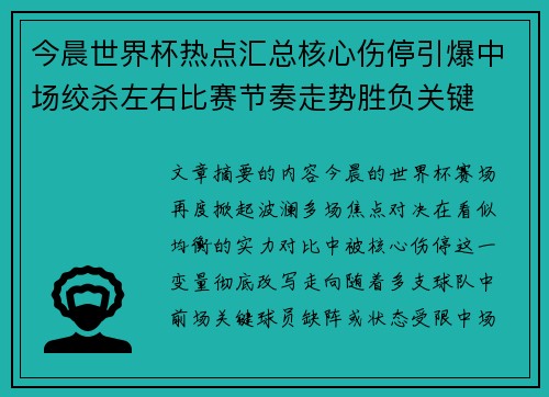 今晨世界杯热点汇总核心伤停引爆中场绞杀左右比赛节奏走势胜负关键