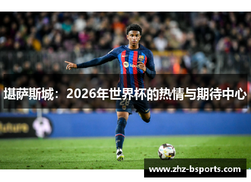 堪萨斯城：2026年世界杯的热情与期待中心
