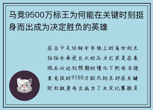 马竞9500万标王为何能在关键时刻挺身而出成为决定胜负的英雄