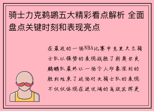 骑士力克鹈鹕五大精彩看点解析 全面盘点关键时刻和表现亮点 骑士力克鹈鹕五大精彩看点解析 全面盘点关键时刻和表现亮点