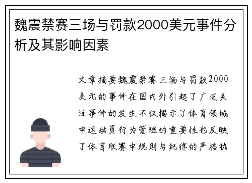 魏震禁赛三场与罚款2000美元事件分析及其影响因素