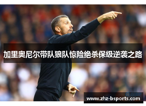 加里奥尼尔带队狼队惊险绝杀保级逆袭之路