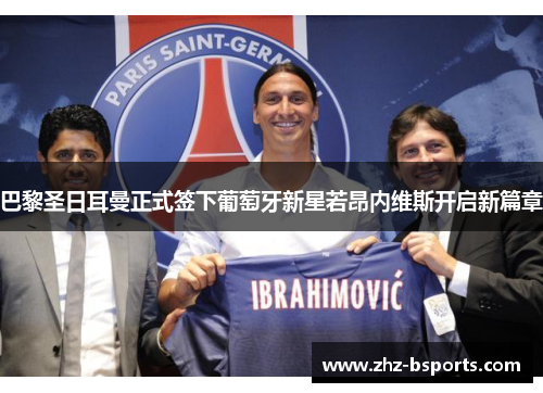 巴黎圣日耳曼正式签下葡萄牙新星若昂内维斯开启新篇章 巴黎圣日耳曼正式签下葡萄牙新星若昂内维斯开启新篇章