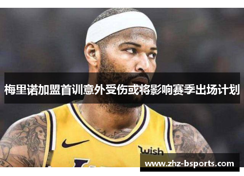 梅里诺加盟首训意外受伤或将影响赛季出场计划