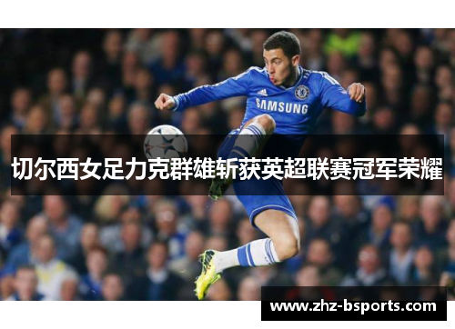 切尔西女足力克群雄斩获英超联赛冠军荣耀