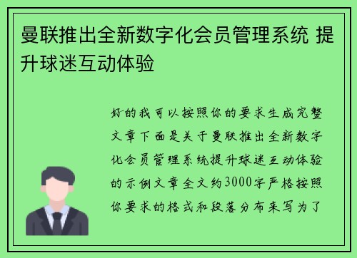 曼联推出全新数字化会员管理系统 提升球迷互动体验