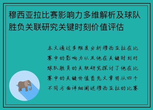 穆西亚拉比赛影响力多维解析及球队胜负关联研究关键时刻价值评估 穆西亚拉比赛影响力多维解析及球队胜负关联研究关键时刻价值评估