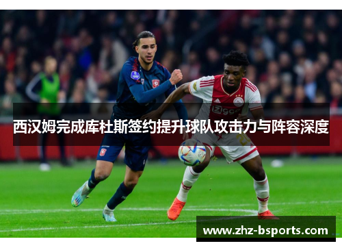 西汉姆完成库杜斯签约提升球队攻击力与阵容深度 西汉姆完成库杜斯签约提升球队攻击力与阵容深度