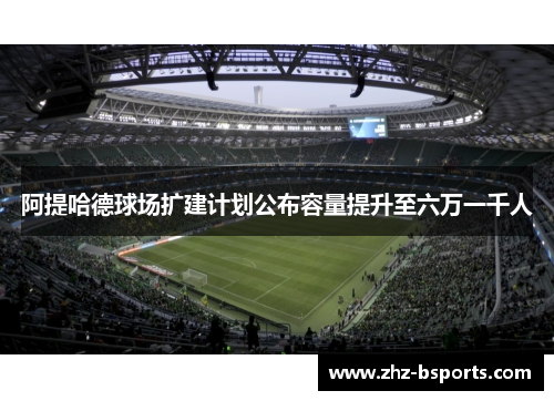 阿提哈德球场扩建计划公布容量提升至六万一千人 阿提哈德球场扩建计划公布容量提升至六万一千人