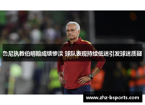 鲁尼执教伯明翰成绩惨淡 球队表现持续低迷引发球迷质疑 鲁尼执教伯明翰成绩惨淡 球队表现持续低迷引发球迷质疑