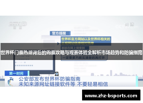 世界杯门票热潮背后的购票攻略与观赛体验全解析市场趋势和防骗指南 世界杯门票热潮背后的购票攻略与观赛体验全解析市场趋势和防骗指南