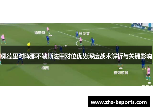 佩德里对阵那不勒斯法甲对位优势深度战术解析与关键影响 佩德里对阵那不勒斯法甲对位优势深度战术解析与关键影响