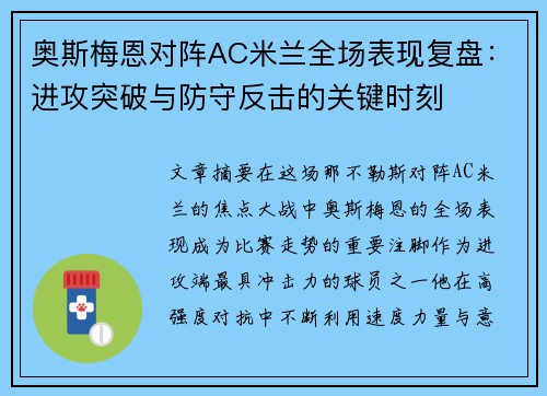 奥斯梅恩对阵AC米兰全场表现复盘：进攻突破与防守反击的关键时刻