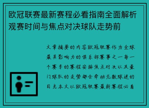 欧冠联赛最新赛程必看指南全面解析观赛时间与焦点对决球队走势前 欧冠联赛最新赛程必看指南全面解析观赛时间与焦点对决球队走势前