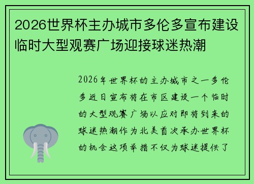 2026世界杯主办城市多伦多宣布建设临时大型观赛广场迎接球迷热潮 2026世界杯主办城市多伦多宣布建设临时大型观赛广场迎接球迷热潮