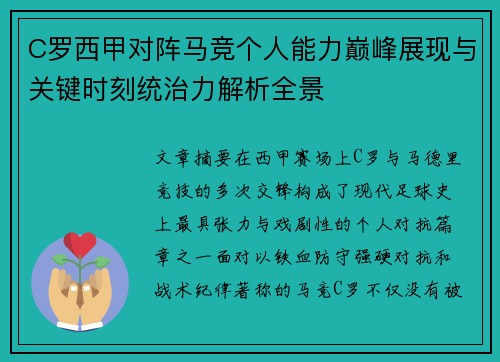 C罗西甲对阵马竞个人能力巅峰展现与关键时刻统治力解析全景