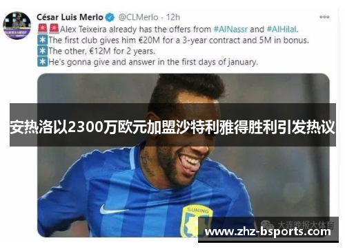 安热洛以2300万欧元加盟沙特利雅得胜利引发热议 安热洛以2300万欧元加盟沙特利雅得胜利引发热议