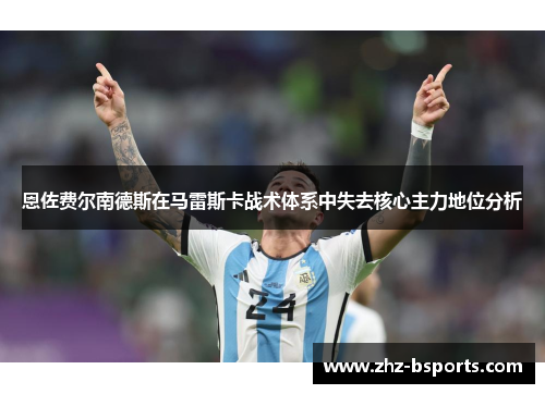 恩佐费尔南德斯在马雷斯卡战术体系中失去核心主力地位分析 恩佐费尔南德斯在马雷斯卡战术体系中失去核心主力地位分析