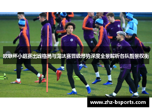 欧联杯小组赛出线格局与淘汰赛晋级形势深度全景解析各队前景权衡 欧联杯小组赛出线格局与淘汰赛晋级形势深度全景解析各队前景权衡