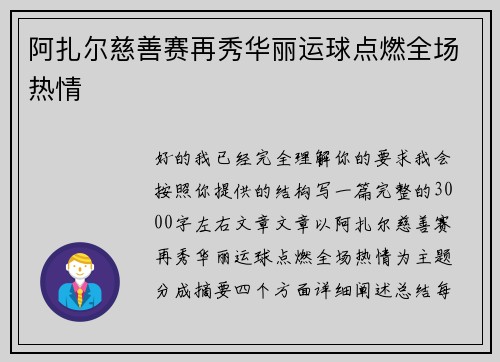 阿扎尔慈善赛再秀华丽运球点燃全场热情