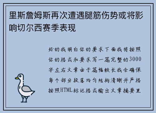 里斯詹姆斯再次遭遇腿筋伤势或将影响切尔西赛季表现