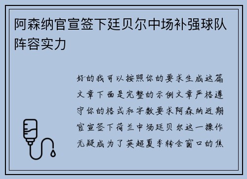 阿森纳官宣签下廷贝尔中场补强球队阵容实力