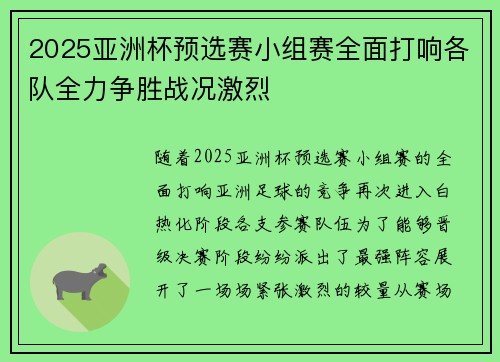 2025亚洲杯预选赛小组赛全面打响各队全力争胜战况激烈