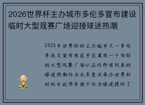2026世界杯主办城市多伦多宣布建设临时大型观赛广场迎接球迷热潮