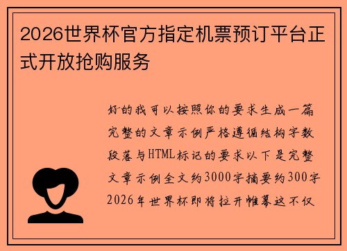 2026世界杯官方指定机票预订平台正式开放抢购服务