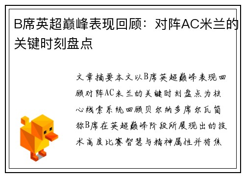 B席英超巅峰表现回顾:对阵AC米兰的关键时刻盘点 B席英超巅峰表现回顾:对阵AC米兰的关键时刻盘点