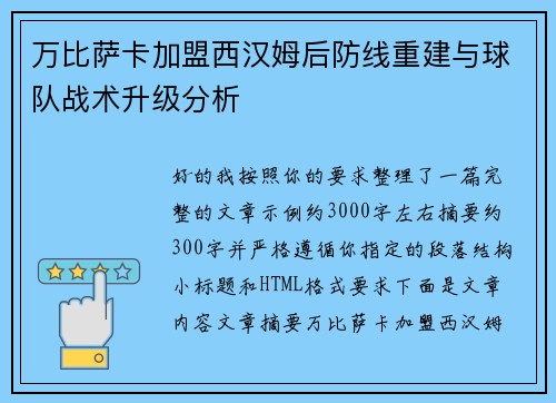 万比萨卡加盟西汉姆后防线重建与球队战术升级分析