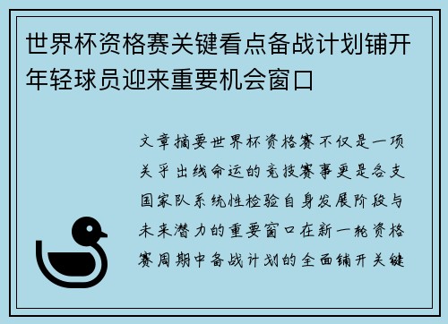 世界杯资格赛关键看点备战计划铺开年轻球员迎来重要机会窗口