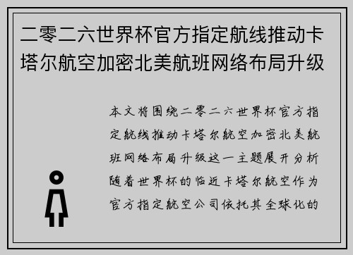 二零二六世界杯官方指定航线推动卡塔尔航空加密北美航班网络布局升级