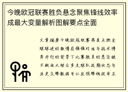 今晚欧冠联赛胜负悬念聚焦锋线效率成最大变量解析图解要点全面