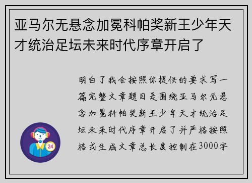 亚马尔无悬念加冕科帕奖新王少年天才统治足坛未来时代序章开启了