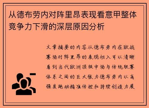 从德布劳内对阵里昂表现看意甲整体竞争力下滑的深层原因分析