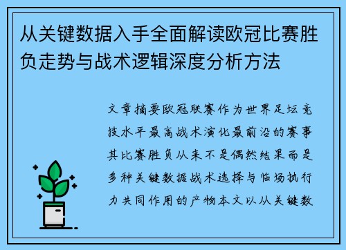 从关键数据入手全面解读欧冠比赛胜负走势与战术逻辑深度分析方法